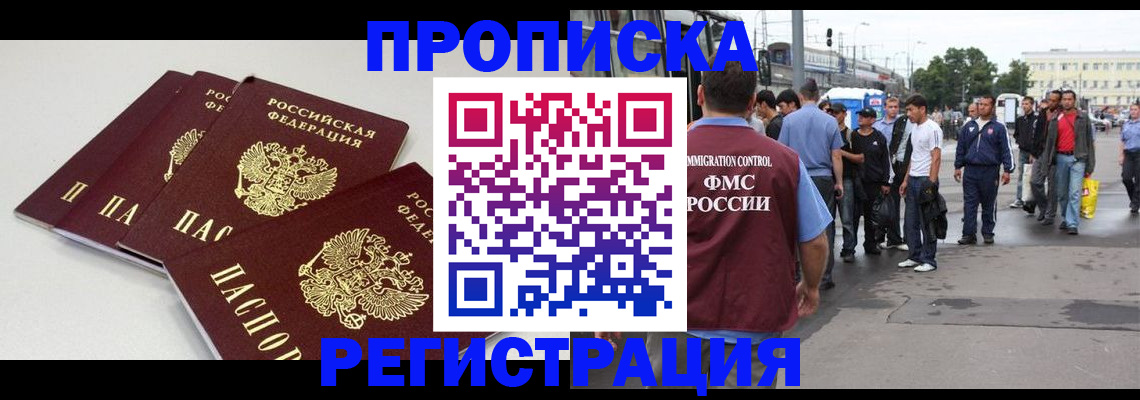 временная регистрация купить в Минусинске