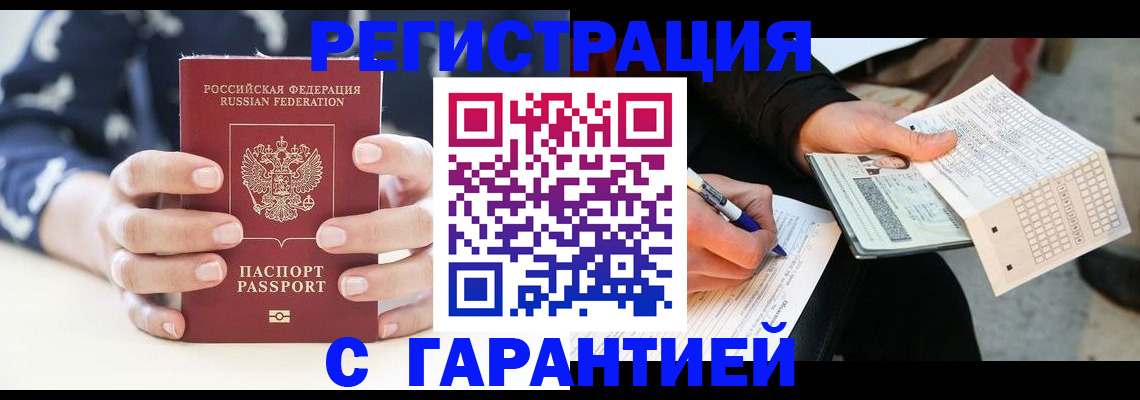прописка штамп в Минусинске